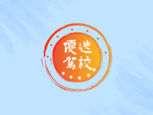 集美驾校